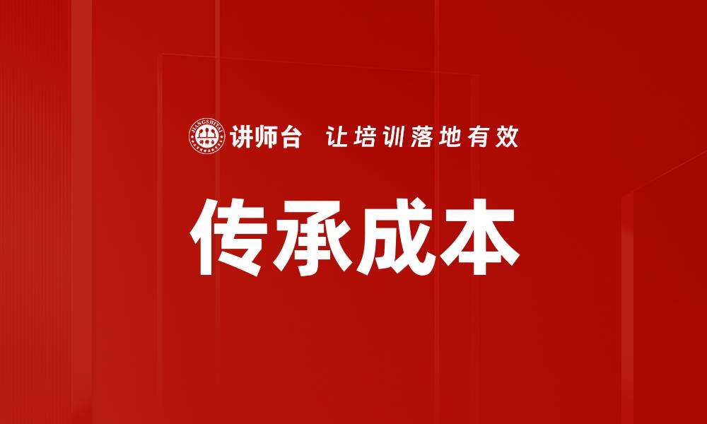传承成本