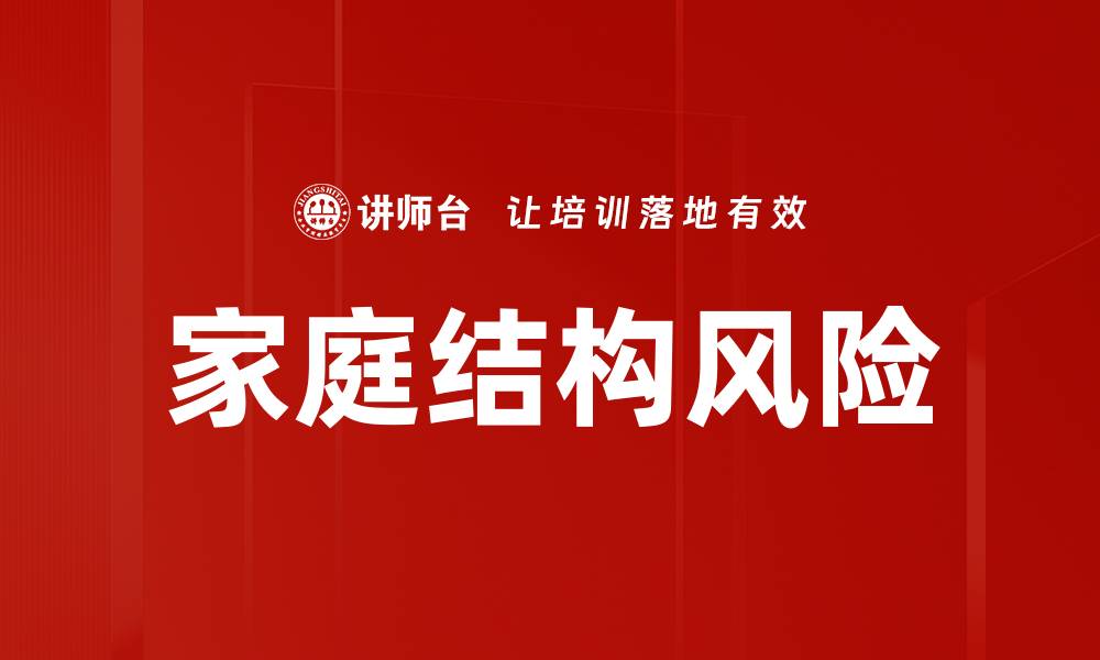 文章家庭结构风险的缩略图