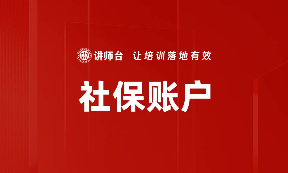 文章社保账户的缩略图