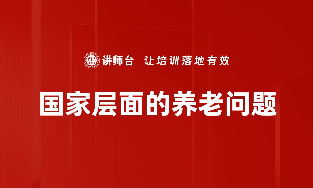 国家层面的养老问题