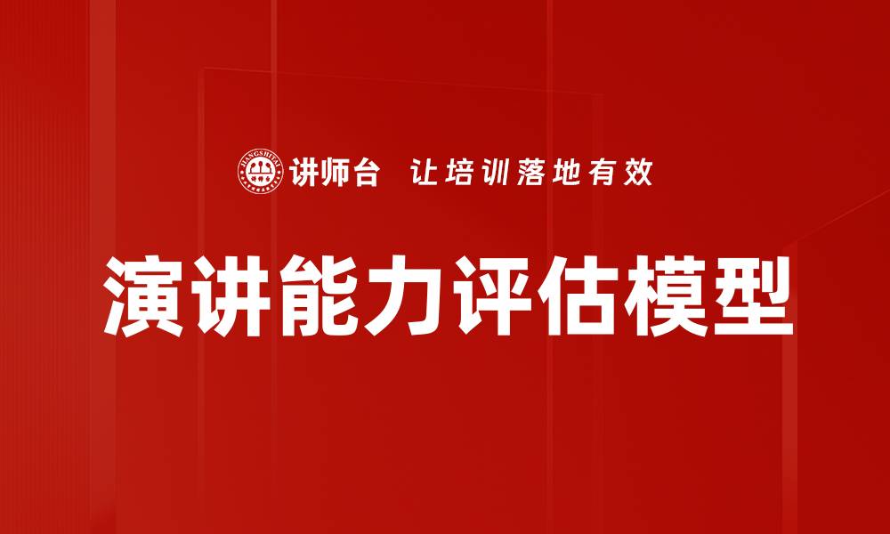 演讲能力评估模型