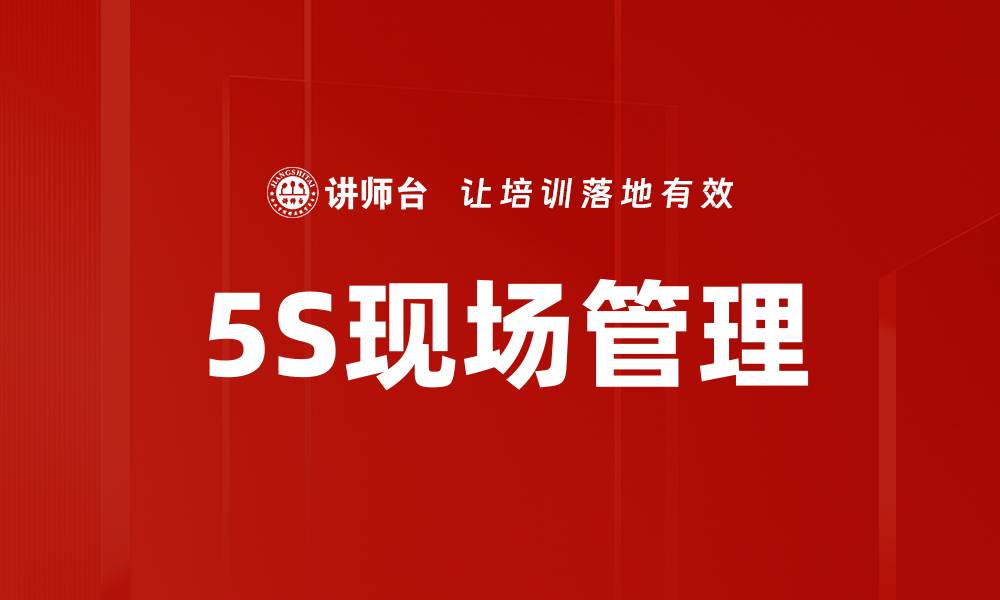 5S现场管理