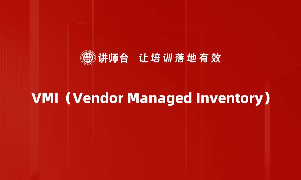 VMI（Vendor Managed Inventory）