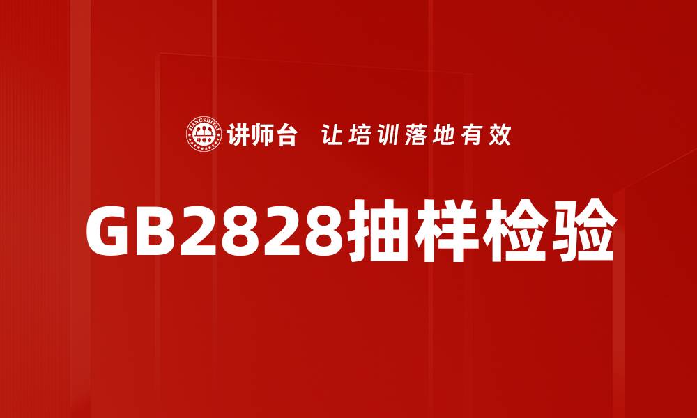 GB2828抽样检验