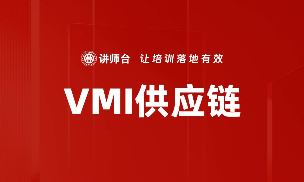 VMI供应链