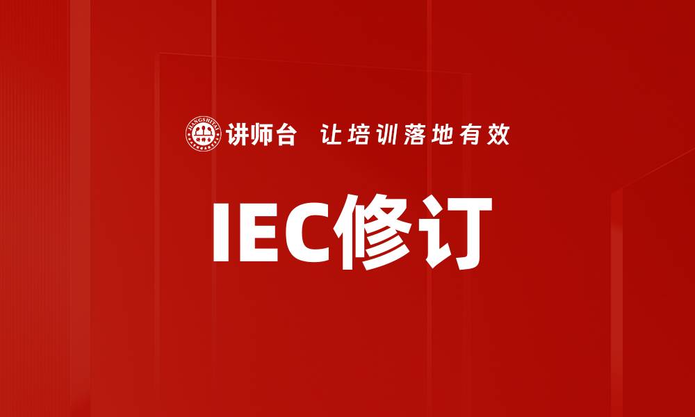 IEC修订