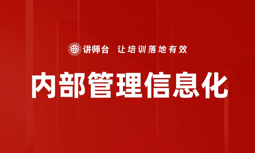 内部管理信息化