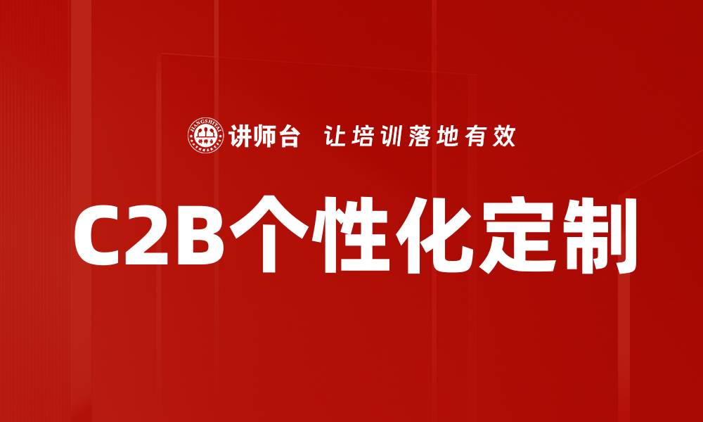 C2B个性化定制