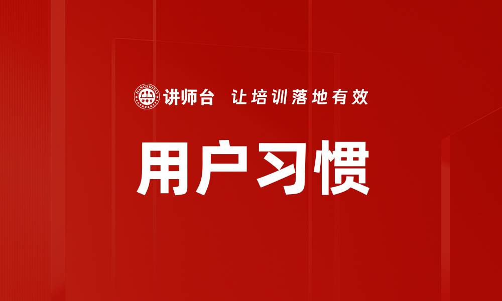 用户习惯