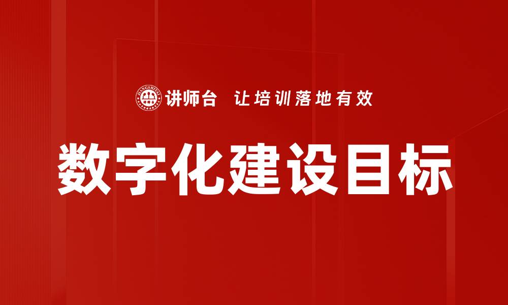 数字化建设目标