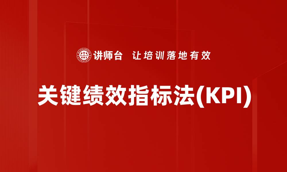 关键绩效指标法(KPI)