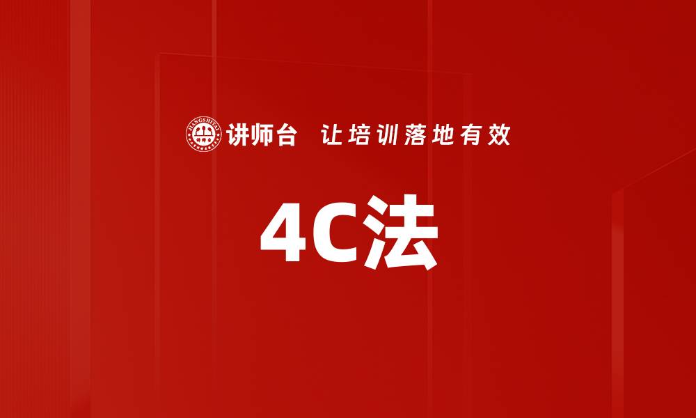 4C法