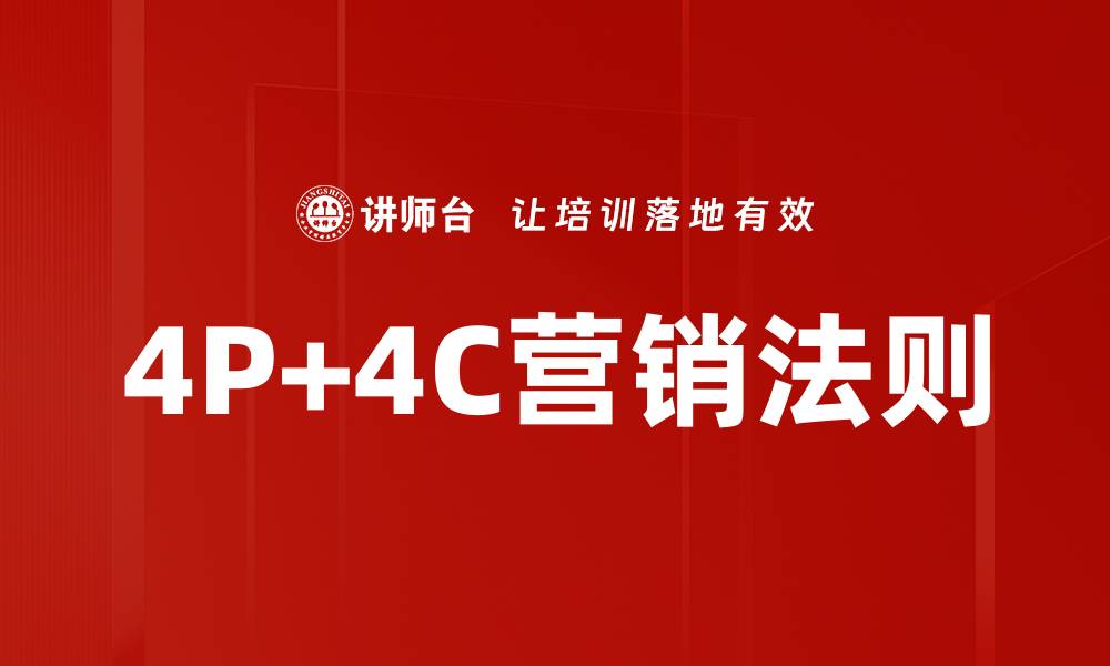 4P+4C营销法则