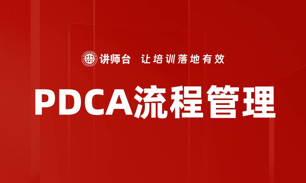 PDCA流程管理