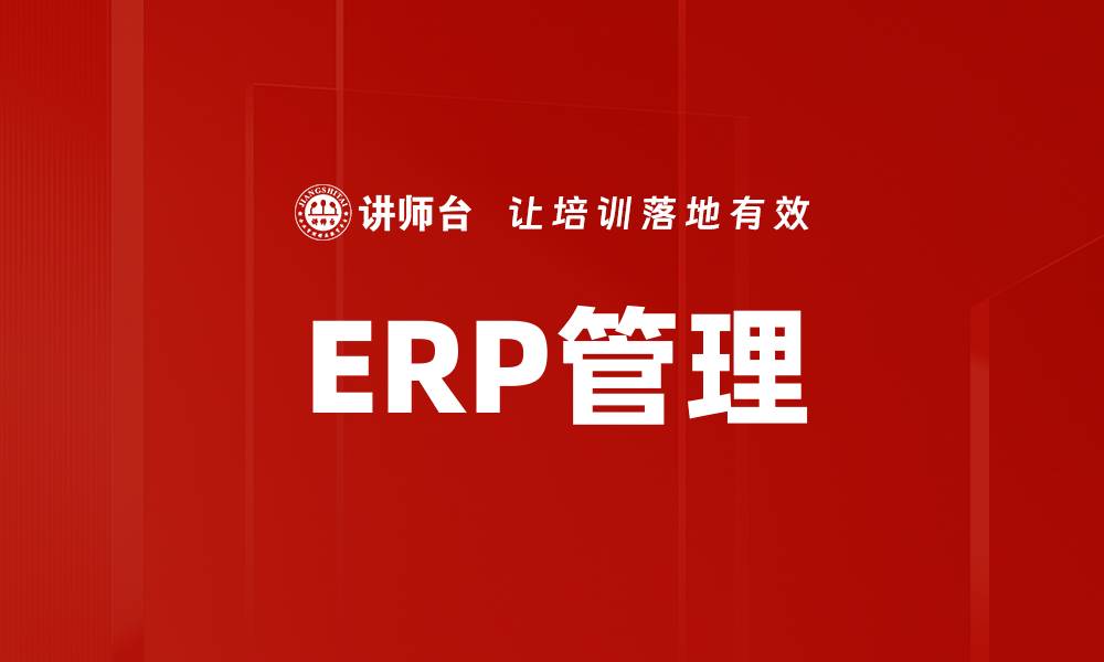 ERP管理