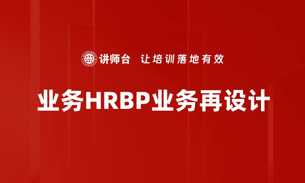 业务HRBP业务再设计