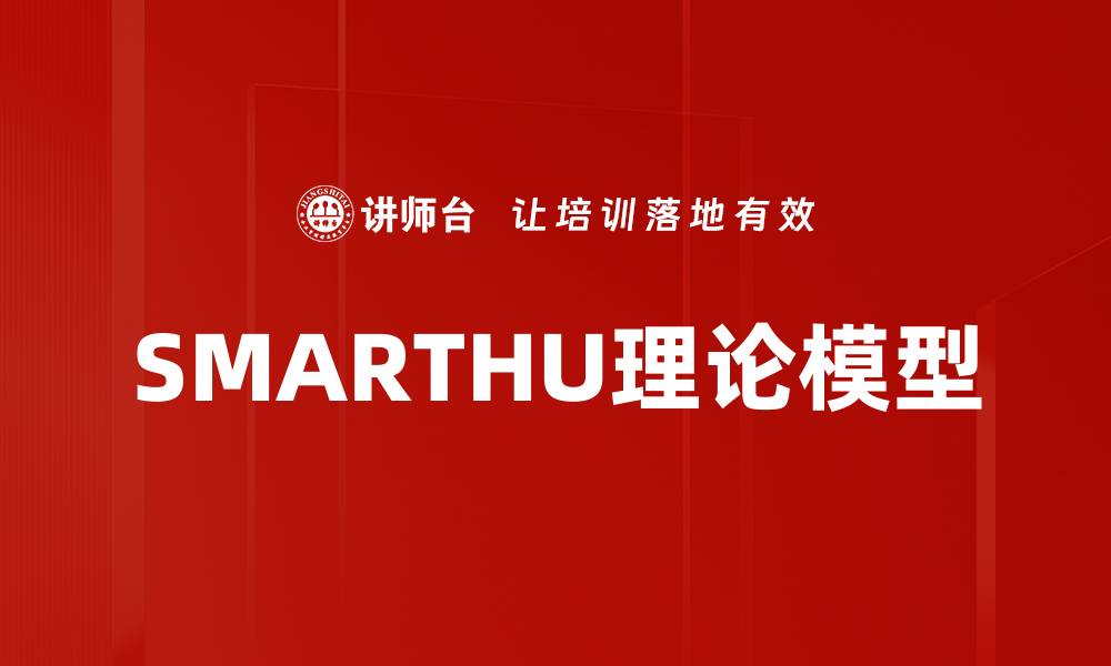 SMARTHU理论模型