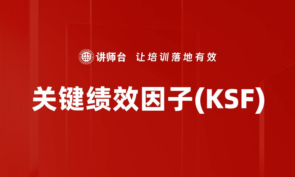 关键绩效因子(KSF)