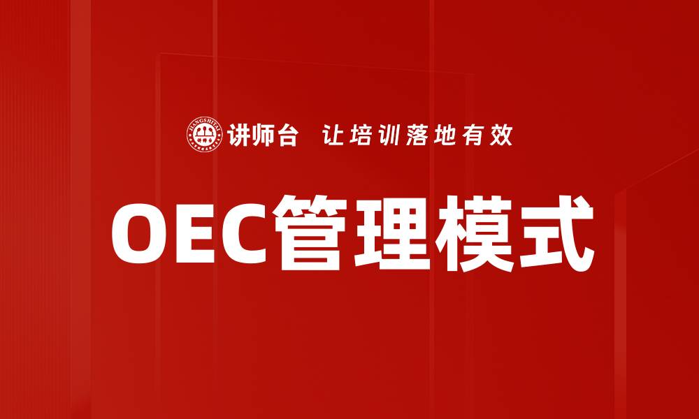 文章OEC管理模式的缩略图