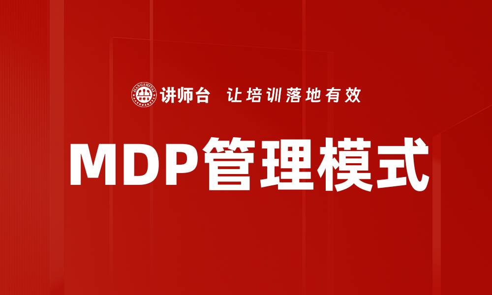 文章MDP管理模式的缩略图