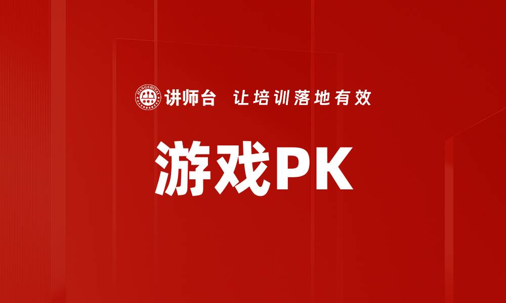 文章游戏PK的缩略图