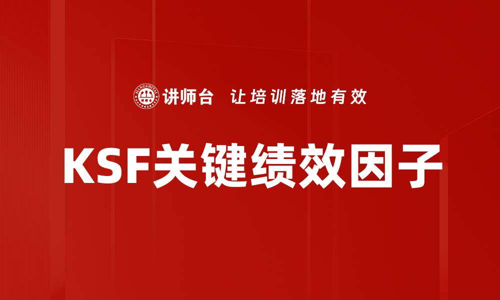 文章KSF关键绩效因子的缩略图