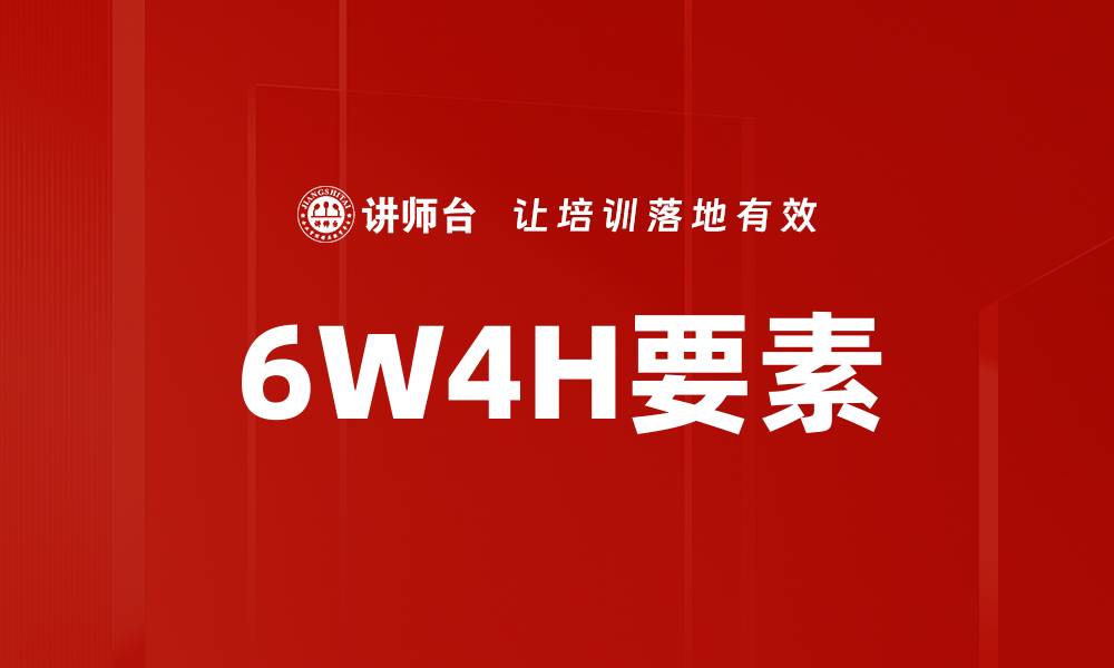 文章6W4H要素的缩略图