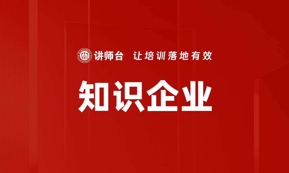 文章知识企业的缩略图