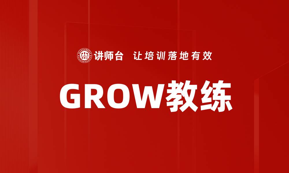 文章GROW教练的缩略图