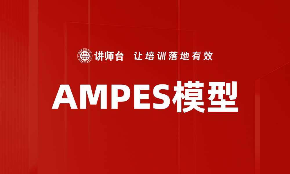 文章AMPES模型的缩略图