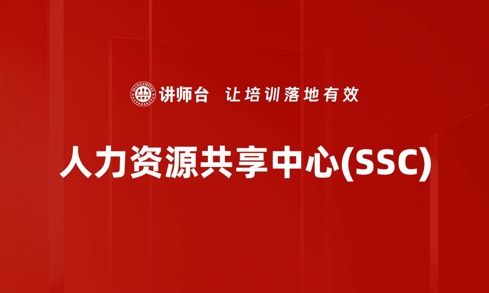 文章人力资源共享中心(SSC)的缩略图