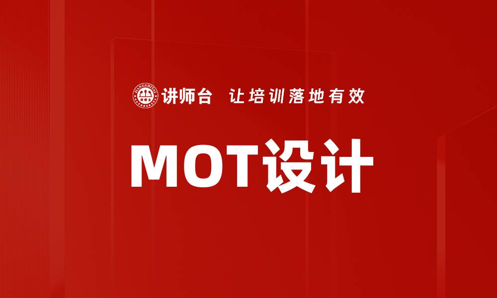 MOT设计