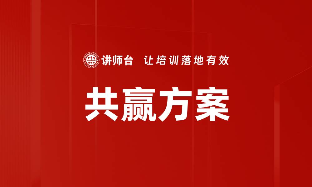 共赢方案