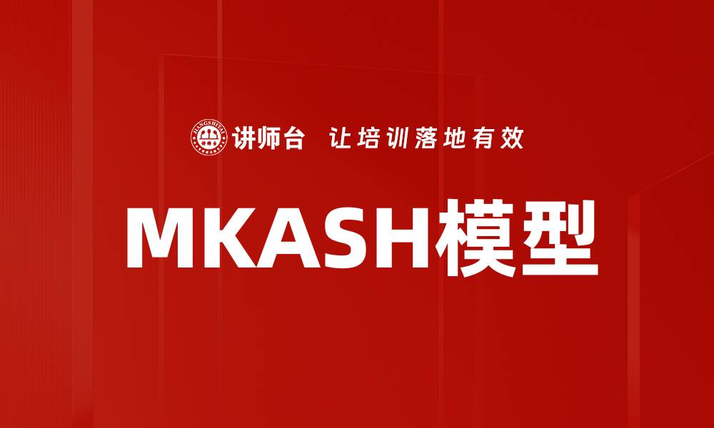 MKASH模型