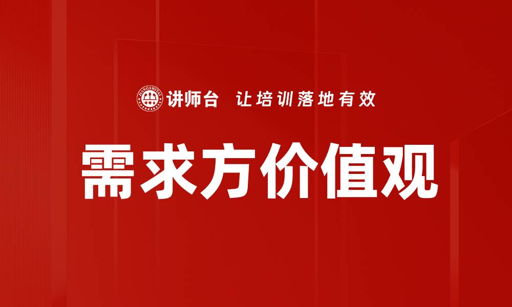 需求方价值观