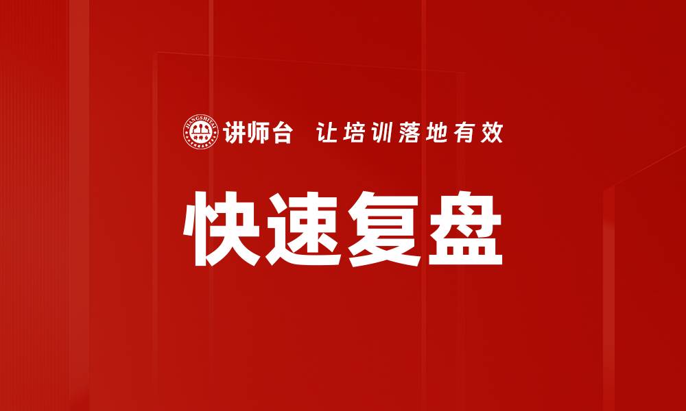 文章快速复盘的缩略图