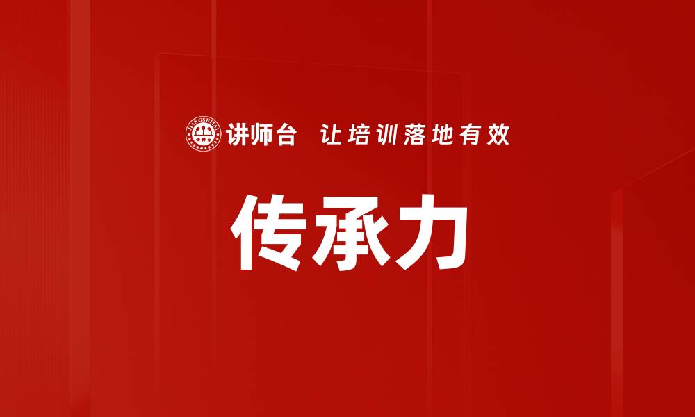 文章传承力的缩略图