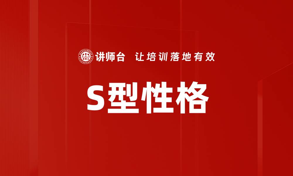 文章S型性格的缩略图