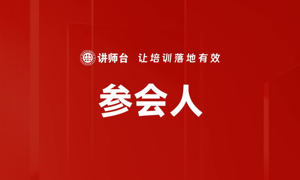 文章参会人的缩略图