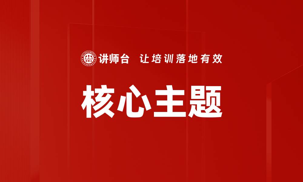 文章核心主题的缩略图