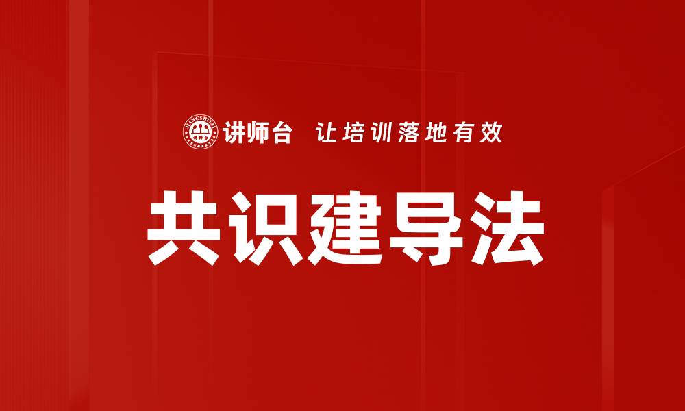 文章共识建导法的缩略图