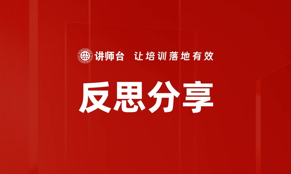 文章反思分享的缩略图
