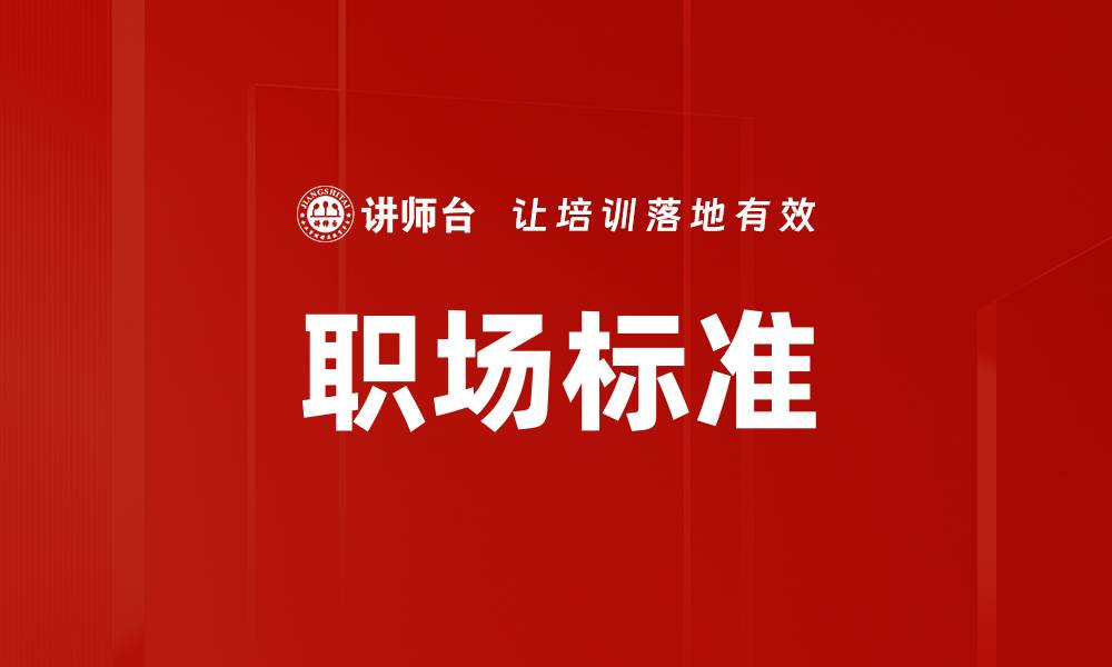 文章职场标准的缩略图