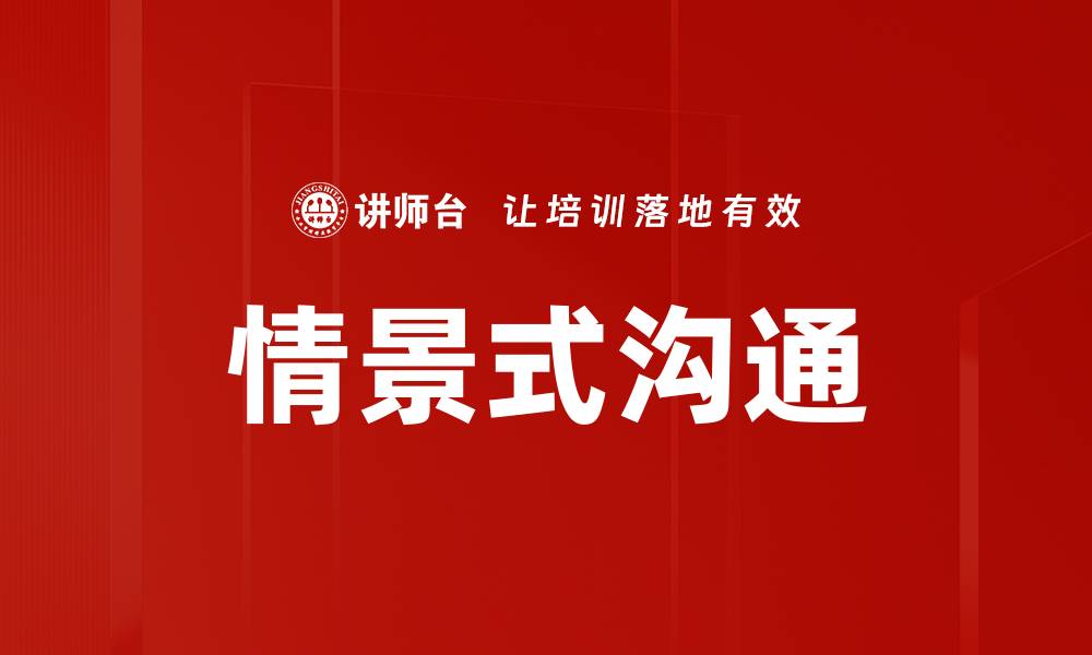 文章情景式沟通的缩略图