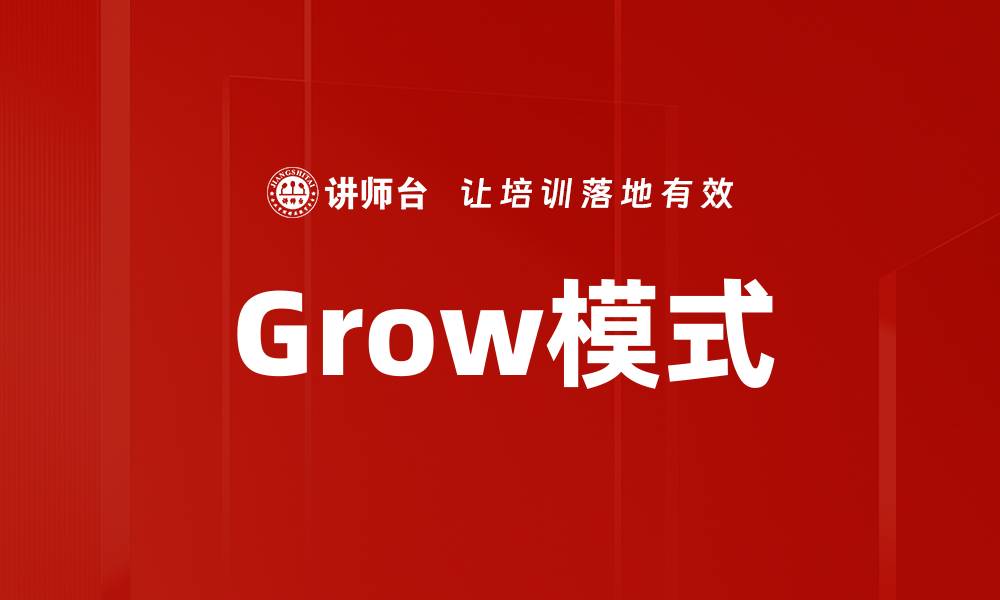 Grow模式