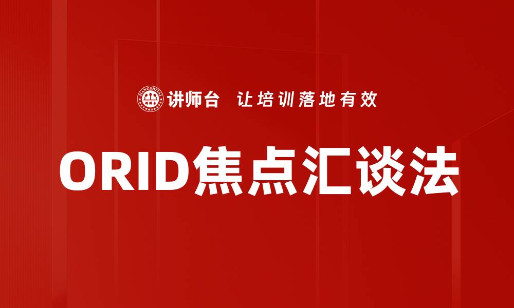 ORID焦点汇谈法