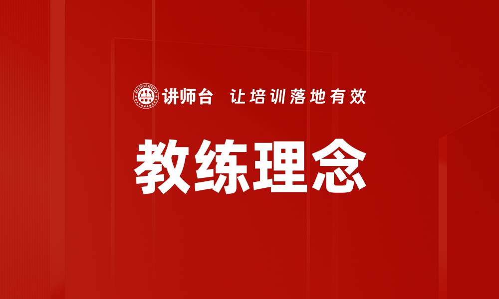 文章教练理念的缩略图