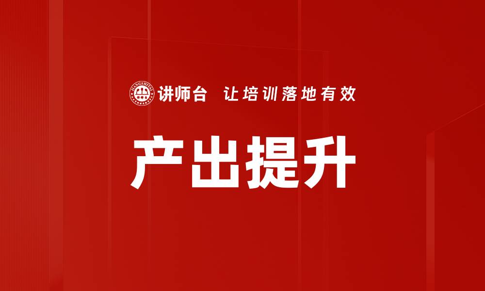 文章产出提升的缩略图