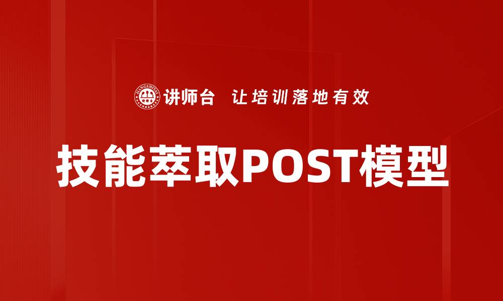 技能萃取POST模型