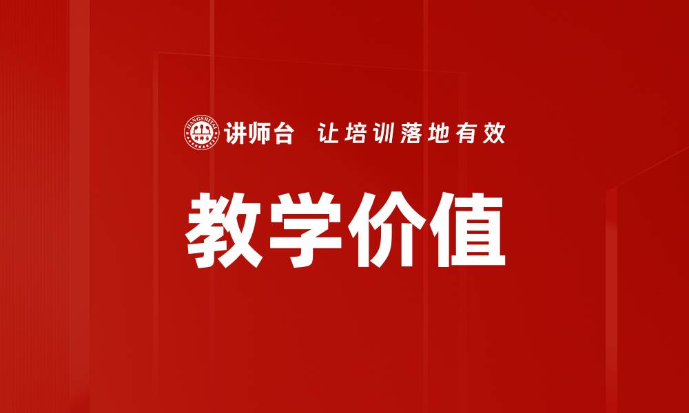 文章教学价值的缩略图